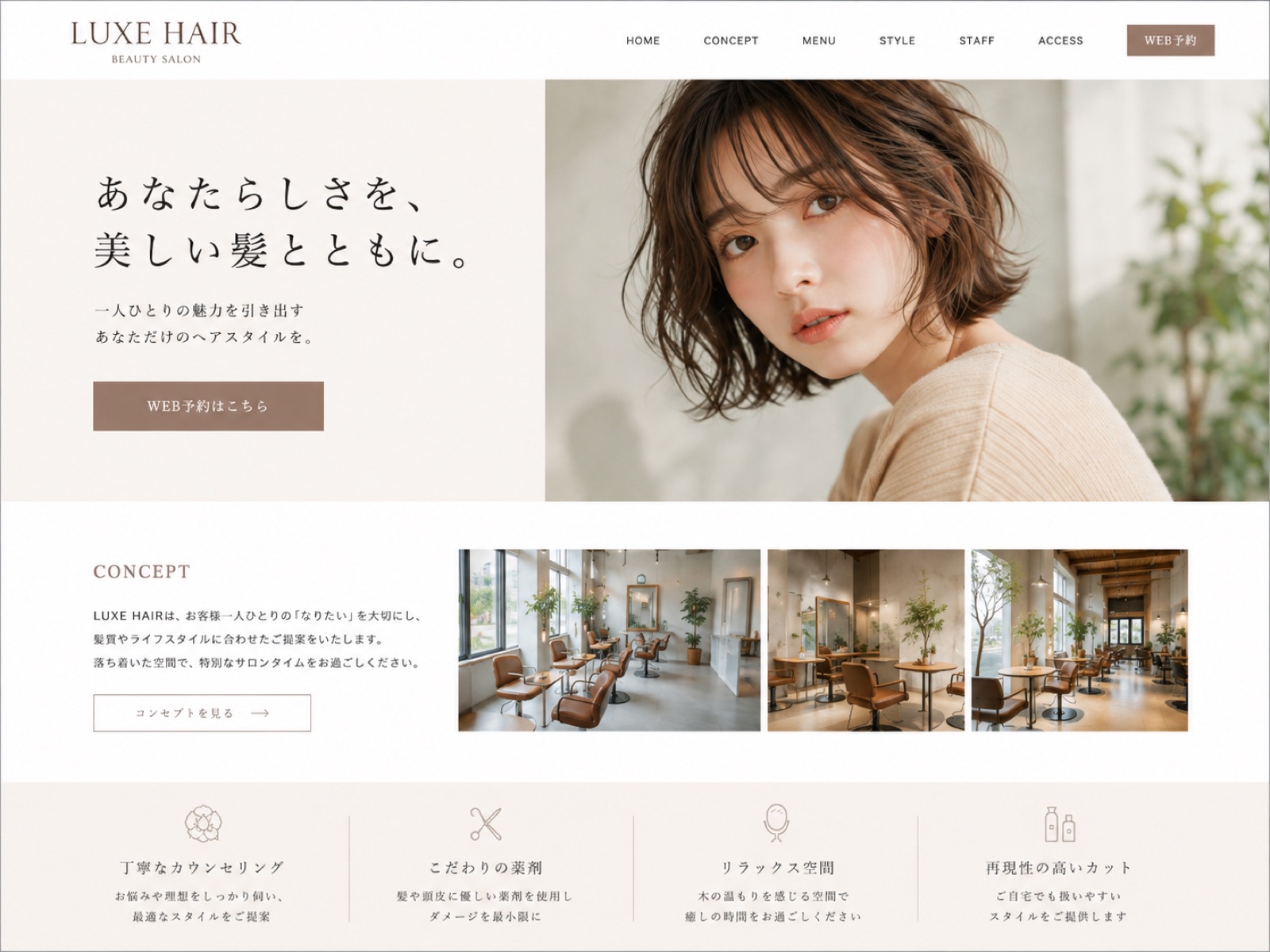 LUXE HAIR のトップページ。オフホワイトの地に明朝体で「あなたらしさを、美しい髪とともに。」と組まれ、右側にモデルの写真とWEB予約ボタンが配置されている。