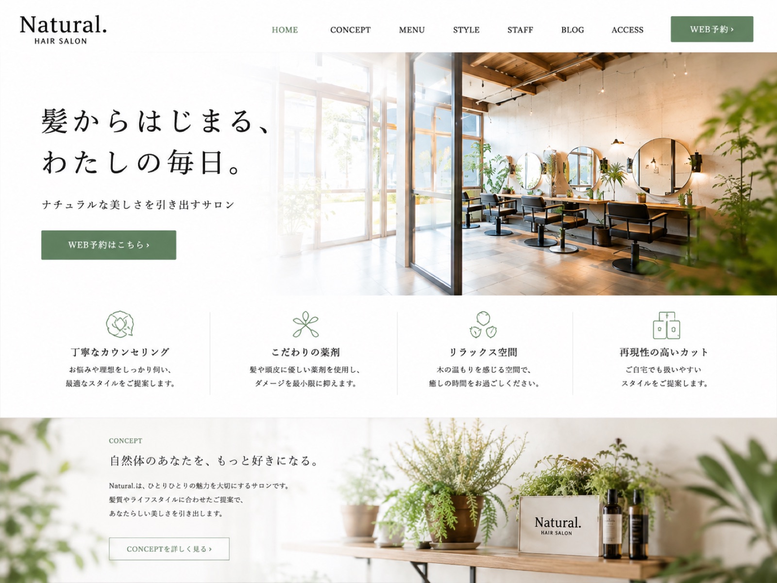 Natural. HAIR SALON のトップページ。白地に明朝体で「髪からはじまる、わたしの毎日。」と組まれ、右側に自然光の入るサロン内観の写真が配置されている。