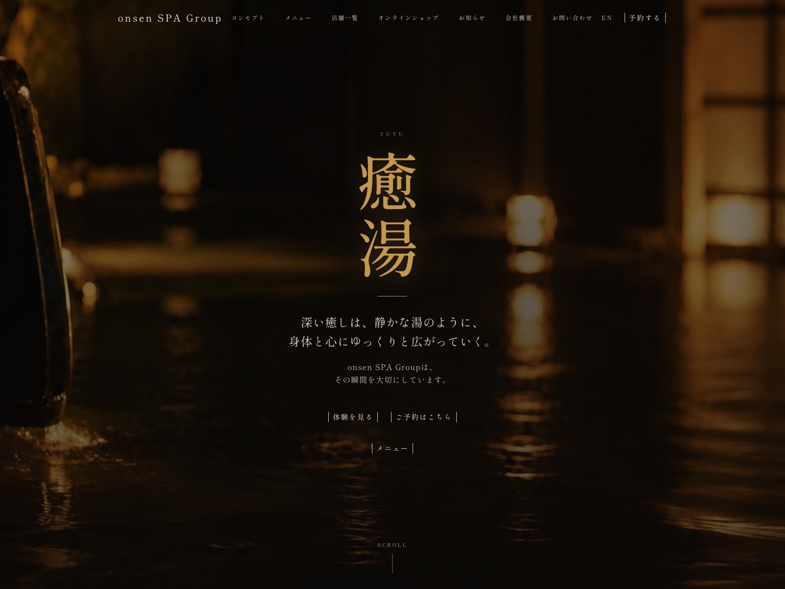 onsen SPA Group のトップページ。暗い湯面と灯りの写真を全画面に敷き、中央に金色の明朝体で「癒湯」と大きく組まれている。下に予約とメニューへの導線が並ぶ。